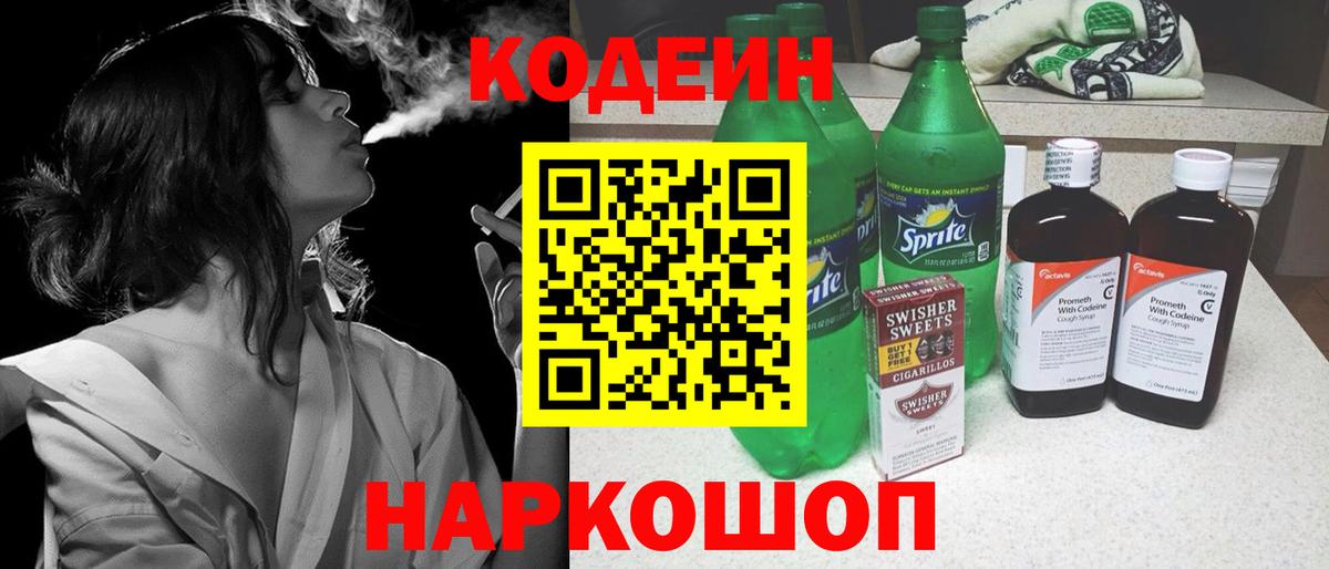 Кодеин напиток Lean (лин) Лесозаводск