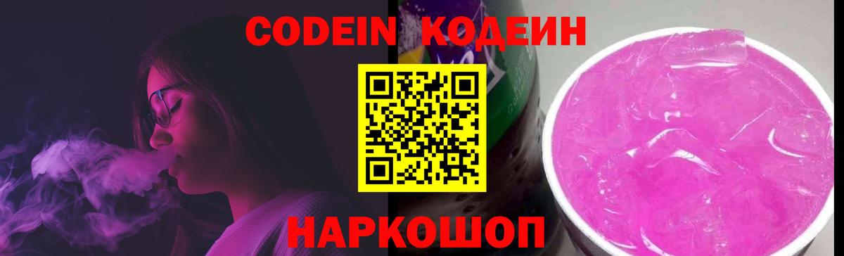 Лесозаводск  Codein Purple Drank  Вход с VPN  Codein напиток Lean (лин) 